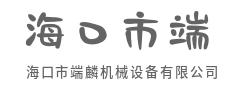 以钢铁之躯,铸生产基石-海口市端麟机械设备有限公司